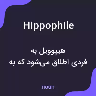 معنی hippophile به فارسی معنی hippophile به فارسی