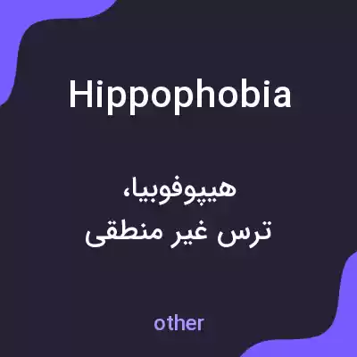 معنی hippophobia به فارسی معنی hippophobia به فارسی