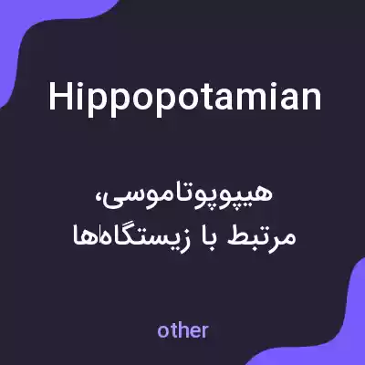معنی hippopotamian به فارسی معنی hippopotamian به فارسی