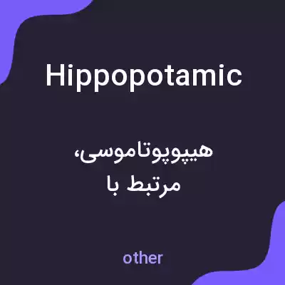 معنی hippopotamic به فارسی معنی hippopotamic به فارسی