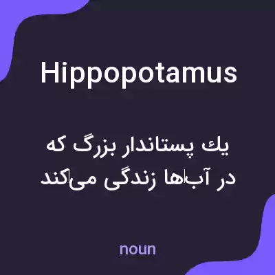 معنی hippopotamus به فارسی معنی hippopotamus به فارسی