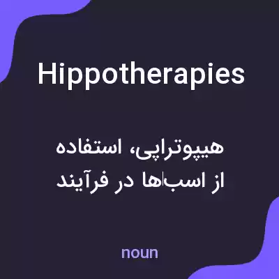 معنی hippotherapies به فارسی معنی hippotherapies به فارسی