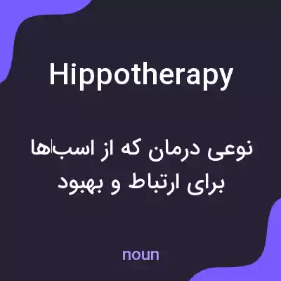معنی hippotherapy به فارسی معنی hippotherapy به فارسی