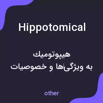 معنی hippotomical به فارسی معنی hippotomical به فارسی