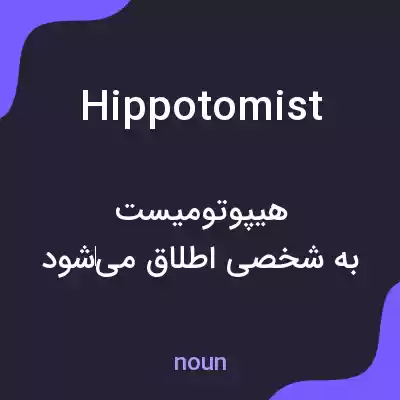 معنی hippotomist به فارسی معنی hippotomist به فارسی