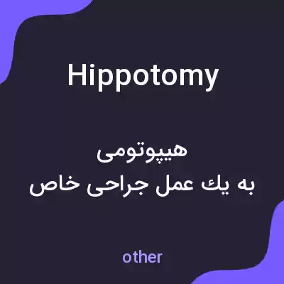 معنی hippotomy به فارسی معنی hippotomy به فارسی