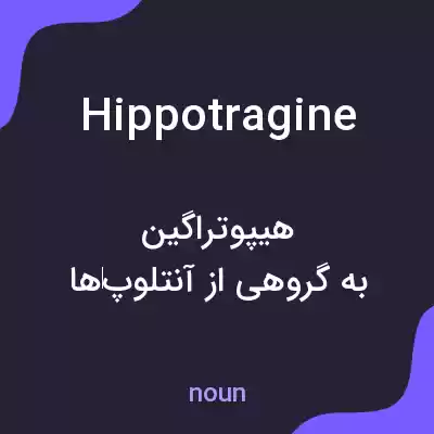 معنی hippotragine به فارسی معنی hippotragine به فارسی