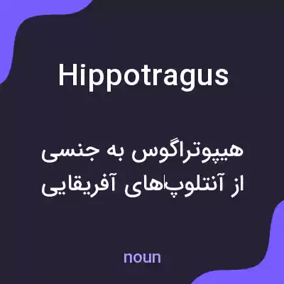 معنی hippotragus به فارسی معنی hippotragus به فارسی
