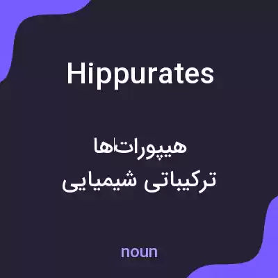 معنی hippurates به فارسی معنی hippurates به فارسی