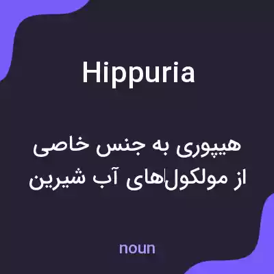 معنی hippuria به فارسی معنی hippuria به فارسی