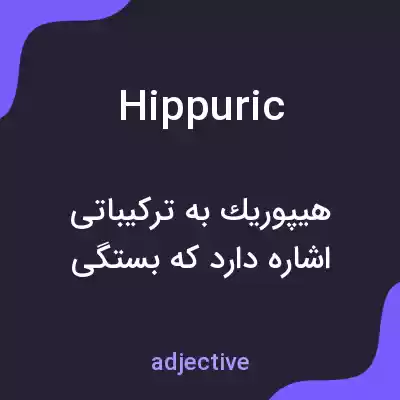 معنی hippuric به فارسی معنی hippuric به فارسی