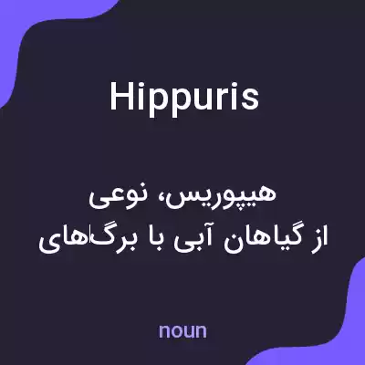 معنی hippuris به فارسی معنی hippuris به فارسی
