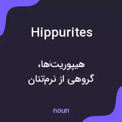 معنی hippurites به فارسی معنی hippurites به فارسی