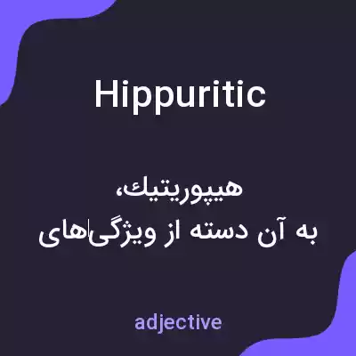 معنی hippuritic به فارسی معنی hippuritic به فارسی