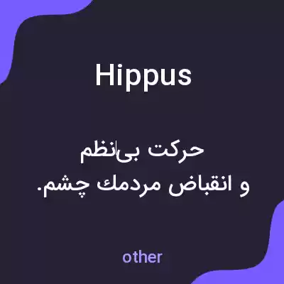 معنی hippus به فارسی معنی hippus به فارسی