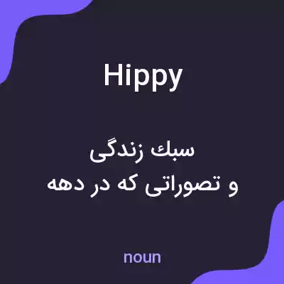 معنی hippy به فارسی معنی hippy به فارسی