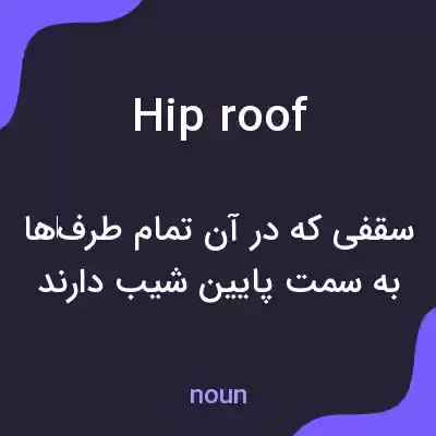معنی hip roof به فارسی معنی hip roof به فارسی