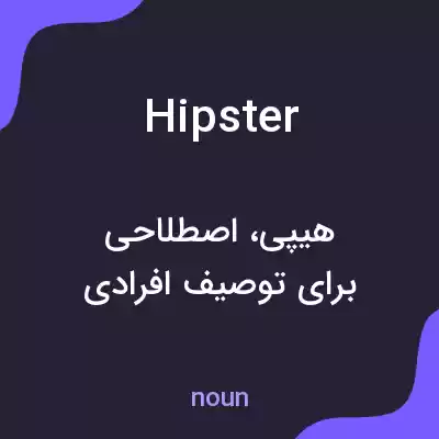 معنی hipster به فارسی معنی hipster به فارسی