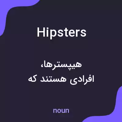 معنی hipsters به فارسی معنی hipsters به فارسی