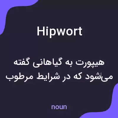 معنی hipwort به فارسی