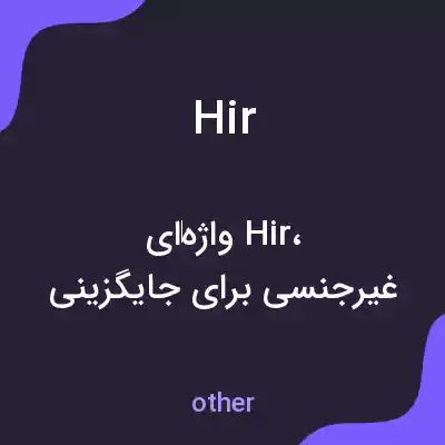 معنی hir به فارسی معنی hir به فارسی