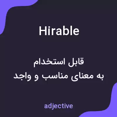 معنی hirable به فارسی معنی hirable به فارسی