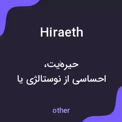 معنی hiraeth به فارسی معنی hiraeth به فارسی