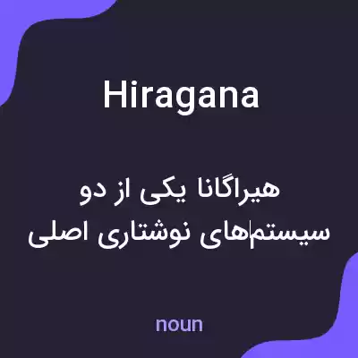 معنی hiragana به فارسی معنی hiragana به فارسی