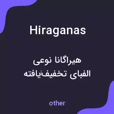 معنی hiraganas به فارسی معنی hiraganas به فارسی