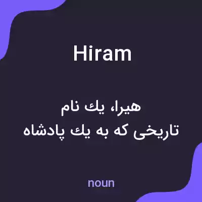 معنی hiram به فارسی معنی hiram به فارسی