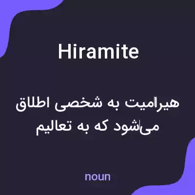 معنی hiramite به فارسی معنی hiramite به فارسی