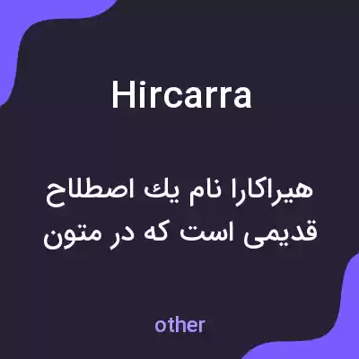 معنی hircarra به فارسی معنی hircarra به فارسی