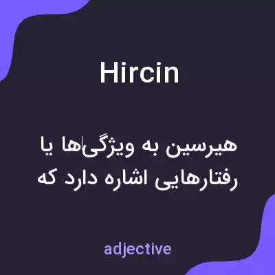 معنی hircin به فارسی معنی hircin به فارسی