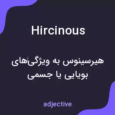 معنی hircinous به فارسی معنی hircinous به فارسی