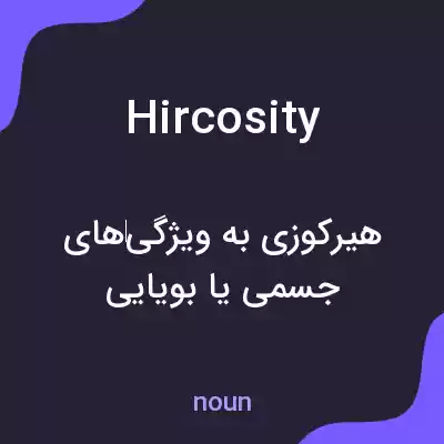 معنی hircosity به فارسی معنی hircosity به فارسی