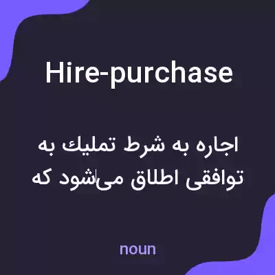 معنی hire-purchase به فارسی معنی hire-purchase به فارسی