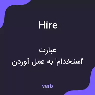معنی hire به فارسی معنی hire به فارسی