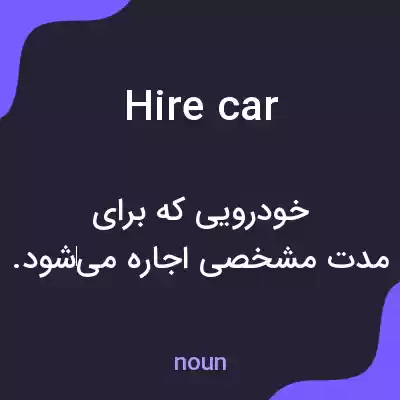 معنی hire car به فارسی معنی hire car به فارسی