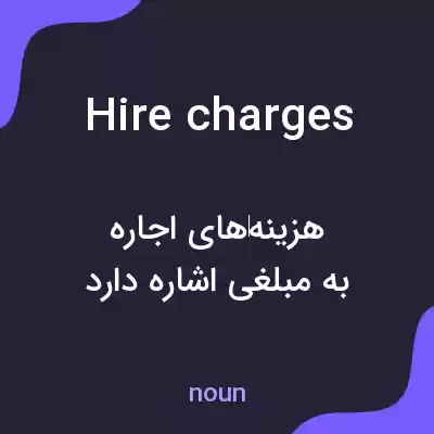 معنی hire charges به فارسی معنی hire charges به فارسی
