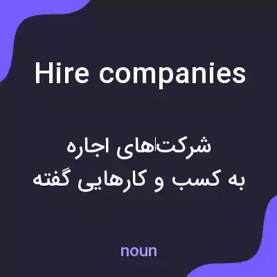 معنی hire companies به فارسی معنی hire companies به فارسی