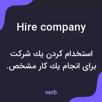 معنی hire company به فارسی معنی hire company به فارسی
