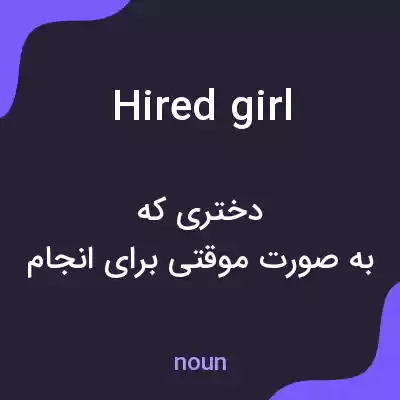 معنی hired girl به فارسی معنی hired girl به فارسی