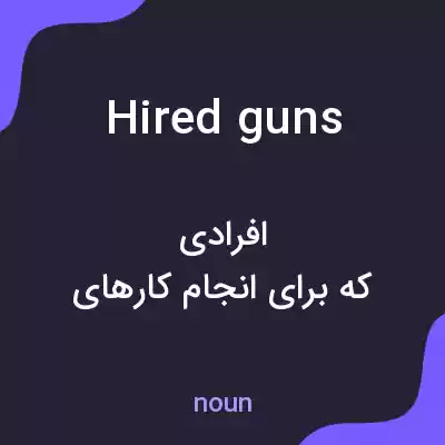 معنی hired guns به فارسی معنی hired guns به فارسی