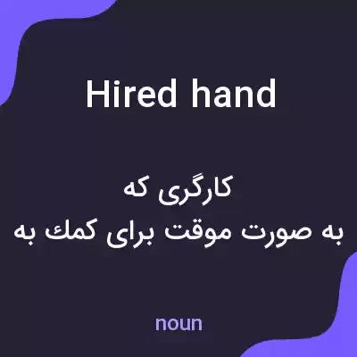 معنی hired hand به فارسی معنی hired hand به فارسی