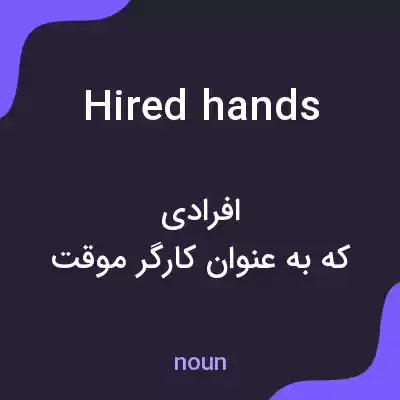 معنی hired hands به فارسی معنی hired hands به فارسی