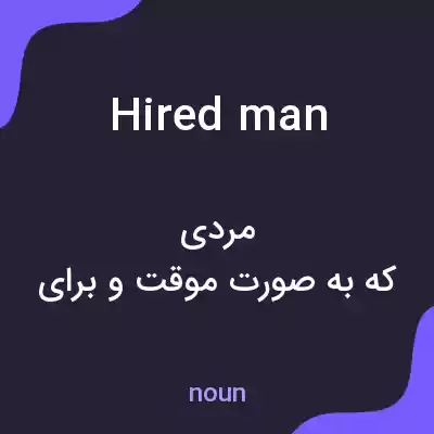معنی hired man به فارسی