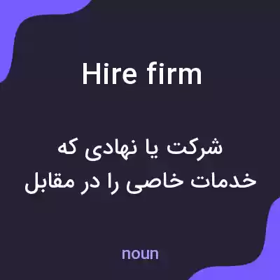 معنی hire firm به فارسی معنی hire firm به فارسی