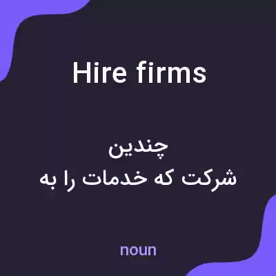 معنی hire firms به فارسی معنی hire firms به فارسی