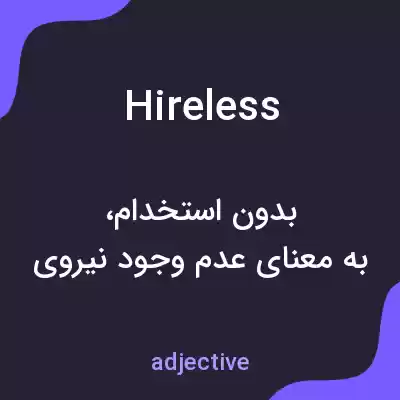 معنی hireless به فارسی معنی hireless به فارسی