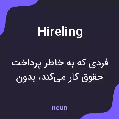 معنی hireling به فارسی